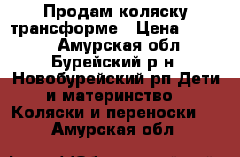 Продам коляску трансформе › Цена ­ 2 000 - Амурская обл., Бурейский р-н, Новобурейский рп Дети и материнство » Коляски и переноски   . Амурская обл.